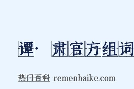 肊谭·肃官方组词是什么意思的图片